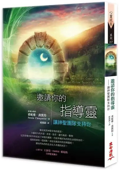 邀請你的指導靈:讓神聖團隊支持你(二版) (Ask Your Guides: Connecting To Your Divine Support System)