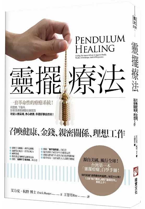 靈擺療法(二版):召喚健康、金錢、親密關係、理想工作 (pendulum Healing: Circling The Square Of Life To Improve Health, Wealth, Relationships, And Self-expression)
