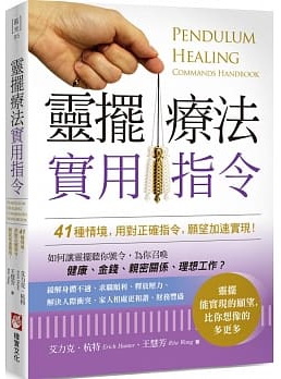 靈擺療法實用指令:41種情境,用對正確指令,願望加速實現!