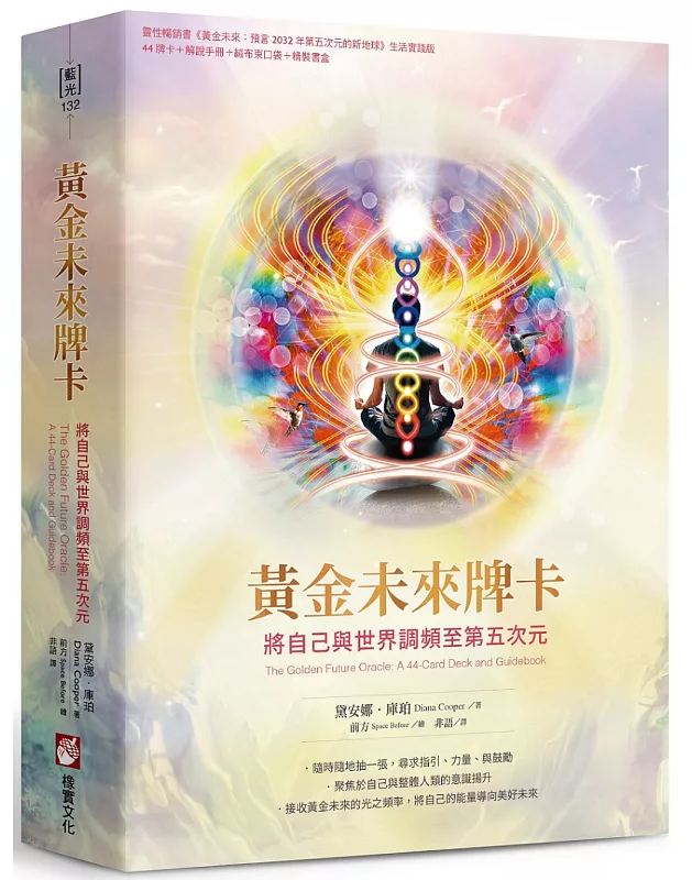 黃金未來牌卡:將自己與世界調頻至第五次元(44張牌卡+解說手冊+絨布束口袋+精裝書盒) (the Golden Future Oracle: A 44-card Deck And Guidebook)