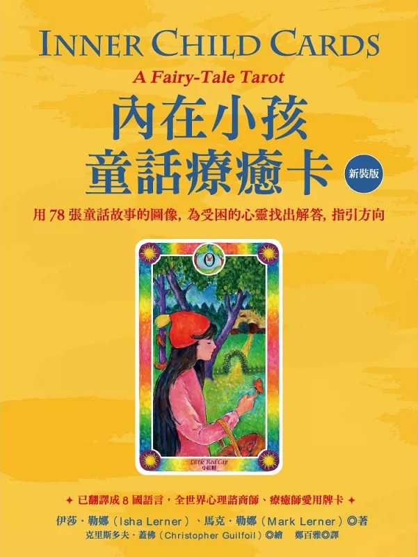 內在小孩童話療癒卡【新裝版】:用78張童話故事的圖像,為受困的心靈找出解答,指引方向 (Inner Child Cards: A Fairy-Tale Tarot