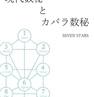 Modern Numerology and Kabbalah Numerology