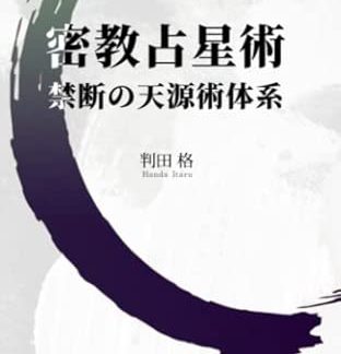 Esoteric Astrology: The Forbidden Tengenjutsu System