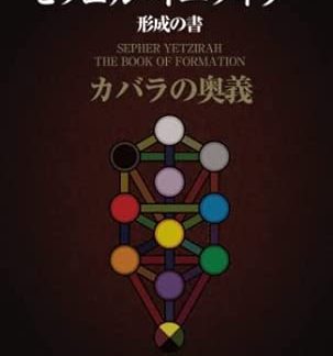 Sepher Yetzirah (Book of Formation) - The Mysteries of Kabbalah