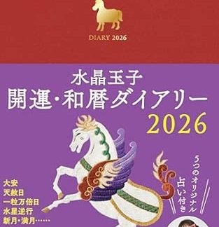 Crystal Egg Good Luck Japanese Calendar Diary 2026