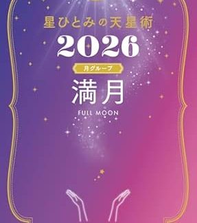 Hoshi Hitomi's Astrology 2026 Full Moon (Moon Group)