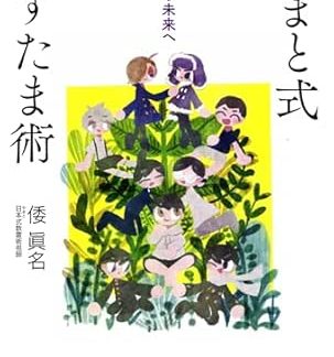 Yamato-style Kazutamajutsu: From Reiwa to the future