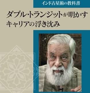 Indian Astrology Textbook Written by Dr. Rao - Double Transits Reveal the Ups and Downs of Career