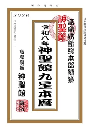 Reiwa 8 Shinseikan Nine Star Calendar (Takashima Calendar)