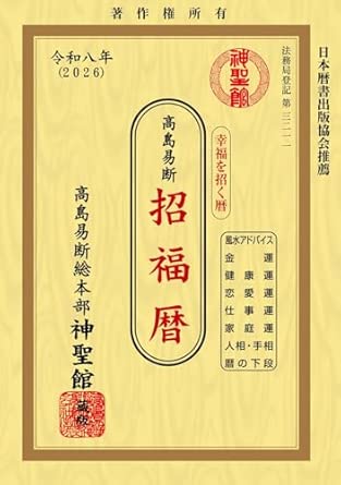 Takashima Fortune Telling Calendar for 2026 (Takashima Calendar)