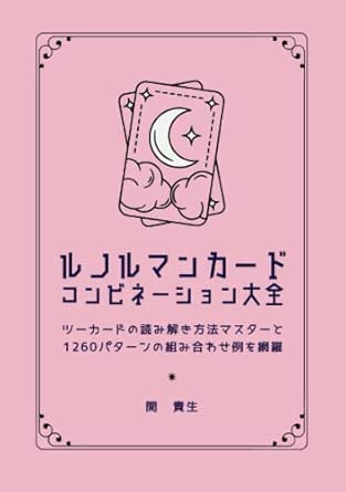 Lenormand Card Combination Encyclopedia: Mastering how to interpret two-card combinations and covering 1260 combination examples