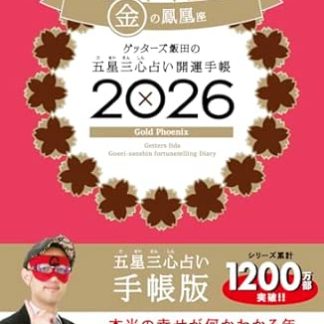 Getters Iida's Five Star Three Heart Fortune Telling Good Luck Diary 2026 Golden Phoenix