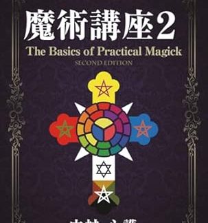 Magic Course 2: The Basics of Practical Magick