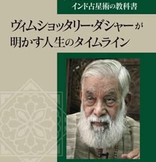 Indian Astrology Textbook Written by Dr. Rao - The Timeline of Life Revealed by Vimshottari Dasha