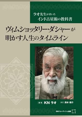 Indian Astrology Textbook Written by Dr. Rao - The Timeline of Life Revealed by Vimshottari Dasha