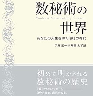 The World of Numerology -Modern Numerology Lesson: The Mystery of Numbers that Guide Your Life-