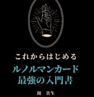 The ultimate beginner's guide to Lenormand cards: Master everything from simple one-oracles to grand tableaus with just this one book.