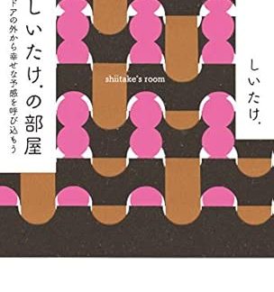 Shiitake's Room Bring in a sense of happiness right from your door