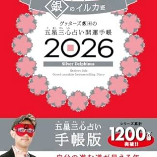 Getters Iida's Five Star Three Heart Fortune Telling Good Luck Diary 2026 Silver Dolphin