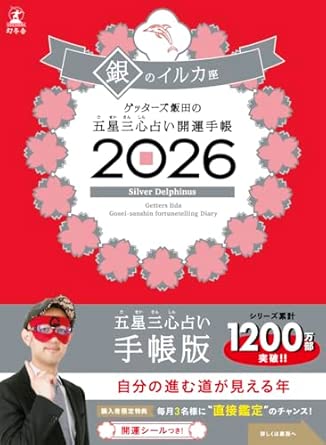 Getters Iida's Five Star Three Heart Fortune Telling Good Luck Diary 2026 Silver Dolphin