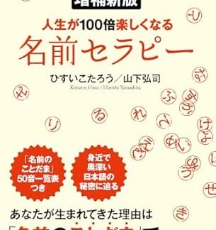 [My Navi Bunko] New and expanded edition: Name Therapy: Make your life 100 times more fun