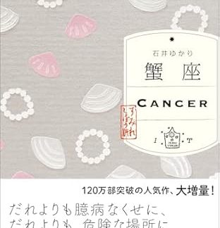 Cancer (Sumire Shobo)