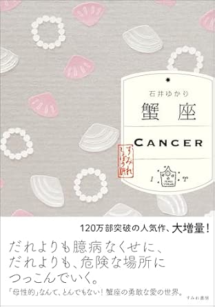 Cancer (Sumire Shobo)