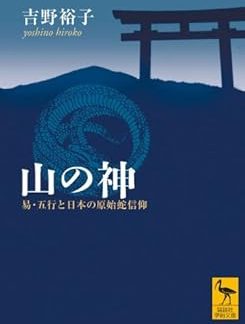 Mountain Gods: I Ching, the Five Elements, and Japan's Primitive Snake Beliefs (Kodansha Academic Library, 1887)