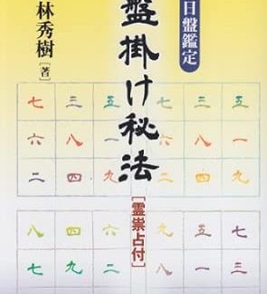 Secret of the Four-Plate Appraisal: Nine Star Daily Chart Appraisal with Spiritual Curse Divination