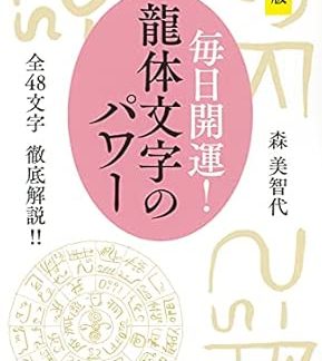 Handy Edition: Good Luck Every Day! The Power of Dragon Body Characters; A Complete Explanation of All 48 Characters!