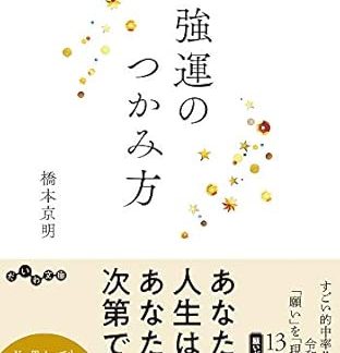 How to seize good luck: Turn 1% of your luck into 100% (Daiwa Bunko)