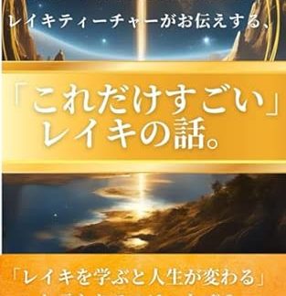 A Reiki teacher who has dramatically changed his life with Usui Reiki shares the amazing story of Reiki.