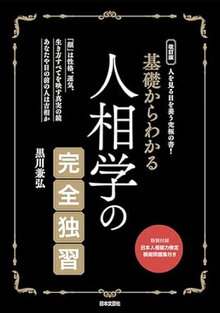 Revised Edition: Learn Physiognomy from the Basics: The Ultimate Guide to Developing Your Eyes for People!
