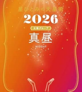 Hoshi Hitomi's Astrology 2026 Midday (Sun Group)
