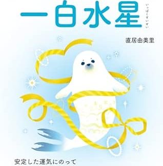 2026 Yumily Feng Shui by Nine Stars Ippaku Mercury