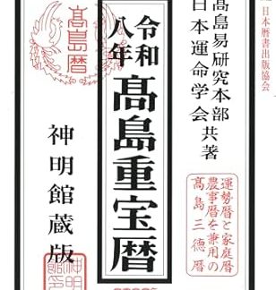 Reiwa 8 Takashima Juho Calendar (Shinmeikan Calendar Series)