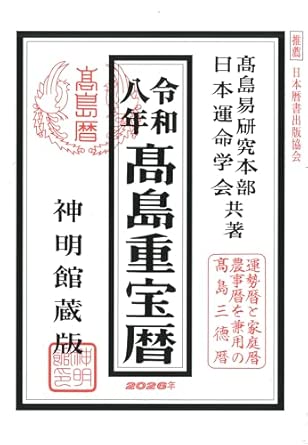 Reiwa 8 Takashima Juho Calendar (Shinmeikan Calendar Series)