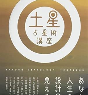 Saturn Astrology Course ~See the blueprint of your life~