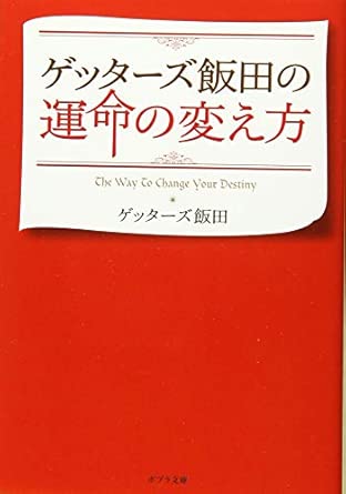 Getters Iida’s How To Change Your Fate (Poplar Bunko, English Language Not Guaranteed)