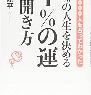 How to unlock 1% of your luck that determines 99% of your life