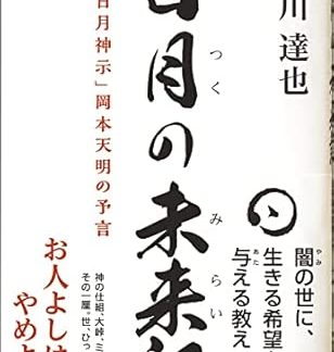 The Future of the Sun and Moon: Nichigetsushinji - Prophecies of Okamoto Tenmei - A message from God to transcend the government, drug-related harm, and media coverage and achieve a true Japan -