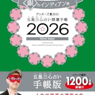 Getters Iida's Five Star Three Heart Fortune Telling Good Luck Diary 2026 Silver Indian Constellation