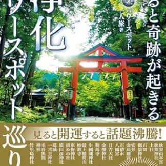 Visiting these power spots where miracles happen