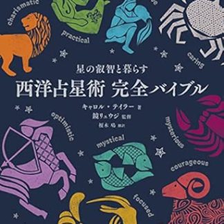 Living with the Wisdom of the Stars: The Complete Bible of Western Astrology