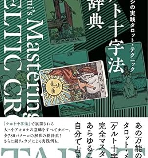 Ryuji Kagami's Practical Tarot Techniques Celtic Cross Encyclopedia