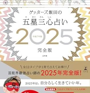 Getters Iida's Five Star Three Heart Fortune Telling 2025 Complete Edition