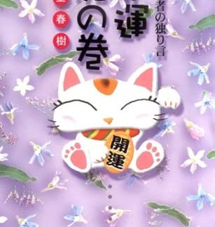 A Street Fortune Teller's Monologue: A Cheat Sheet for Good Fortune