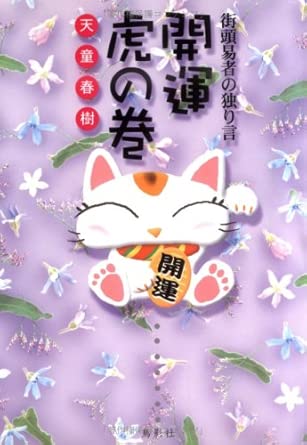 A Street Fortune Teller's Monologue: A Cheat Sheet for Good Fortune