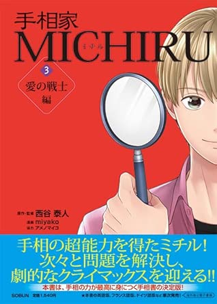 Palmist MICHIRU 3 (Warrior of Love)