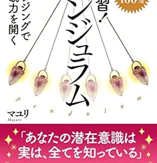 Quick Study! Pendulum: 100% Correct Answer Rate Open Your Intuition with Dowsing